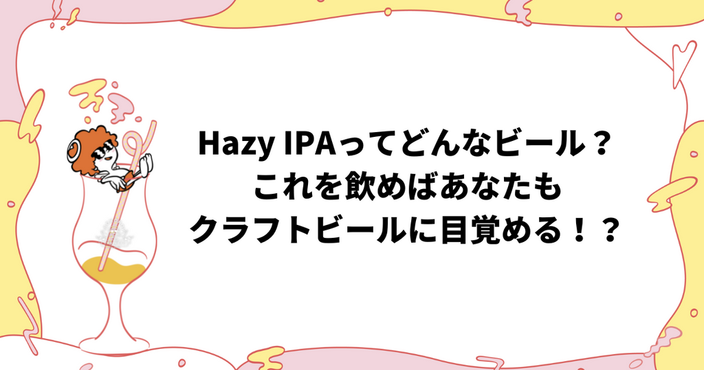 Hazy IPAを飲めばクラフトビールの魅力を知る｜Hazy IPAとは