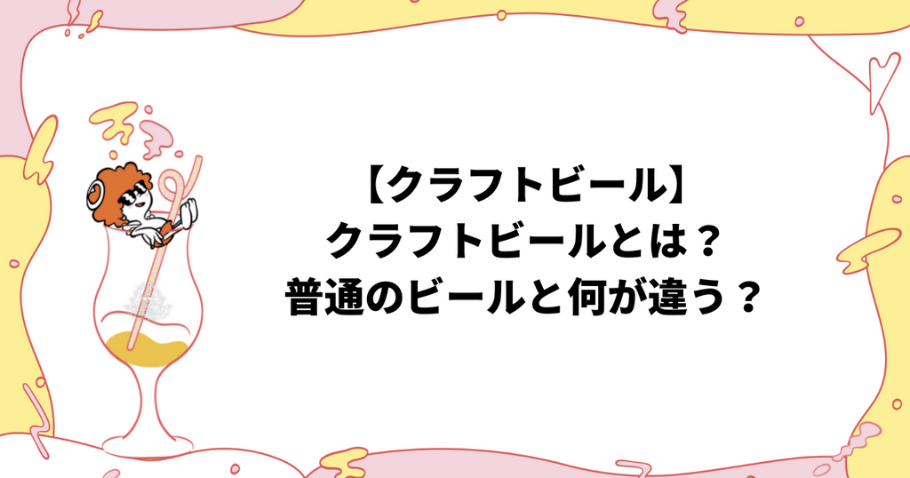 クラフトビールとは｜Yorokobi Brewery